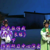福建歌仔戏《金玉良缘》下集 厦门歌仔戏研