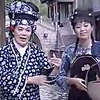 绍兴莲花落《讨饭婆交运》
