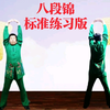 国家体育总局《八段锦》标准练习版