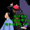 浙江绍剧《绍兴师爷》全剧 浙江绍剧艺术研