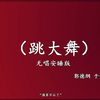 跳大舞