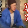 上党鼓书《养子》下载