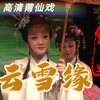 莆仙戏《云雪缘》全集高清版