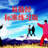 国家体育总局《易筋经》标准练习版 每天练