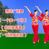 广场舞串烧《一个家一个妈》《常回家看看》