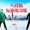 国家体育总局《八段锦》标准练习版 每天练