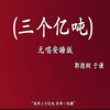 三个亿吨