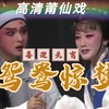 莆仙戏《鸳鸯惊梦》全集高清版