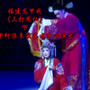 福建高甲戏《三打周仁》下集 晋江高甲柯派
