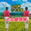 60分钟中老年健身操 瘦大腿瘦全身下载