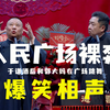 人民广场裸奔
