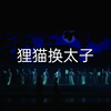 锡剧《狸猫换太子》全剧青春版