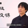 周万迎太极八段锦