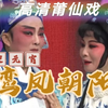 莆仙戏《鸾凤朝阳》全集高清版