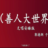 善人大世界