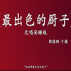 最出色的厨子