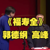 福寿全