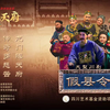 川剧《假县令》全剧