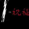 评剧《祝福》全剧