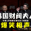 韩国财阀夫人