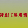 评剧《卷席筒》全剧 中国评剧院