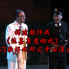 福建歌仔戏《陈嘉庚還鄉记》厦门歌仔戏研习