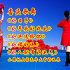 广场舞串烧《好日子》《好年头好兆头》《好