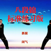 国家体育总局推广《八段锦》标准练习版 两