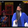 京剧《满江红》全剧 上海京剧院