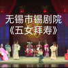 锡剧《五女拜寿》全剧 无锡市锡剧院