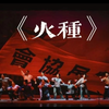 新编绍剧《火种》全剧 萧山绍剧艺术中心演