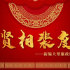 蒲剧《贤相裴度》全剧