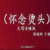 怀念烫头