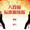 国家体育总局《八段锦》跟练学习版 动作呼