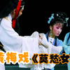 黄梅戏《莫愁女》超清完整版下载