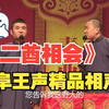 二酋相会