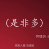 是非多