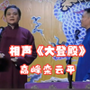 大登殿