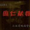 蒲剧《周仁献嫂》全剧 山西省蒲剧艺术院演