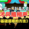 零基础逗哏的方法下载