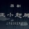 吕剧《王小赶脚》全剧下载