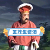 潮剧《王茂生进酒》全剧