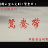 蒲剧《鸳鸯带》全剧 万荣县蒲剧团