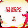 国家体育总局推广《易筋经》养生加长版正背