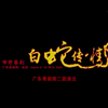 粤剧《白蛇传情》全剧下载