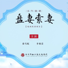 越剧《盘妻索妻》全剧 椒江越艺越剧团下载