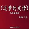 过梦的交情