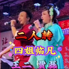 张四姐临凡下载