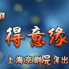 京剧《得意缘》全集下载