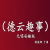 德云趣事